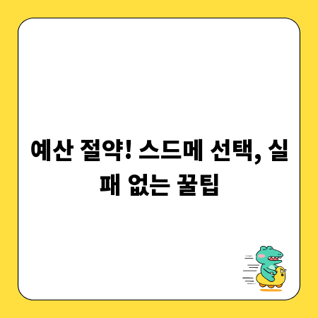 예산 절약! 스드메 선택, 실패 없는 꿀팁