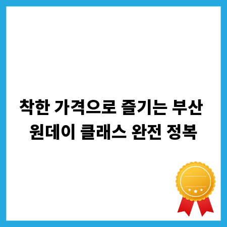 착한 가격으로 즐기는 부산 원데이 클래스 완전 정복