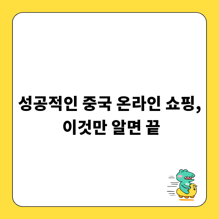 성공적인 중국 온라인 쇼핑, 이것만 알면 끝