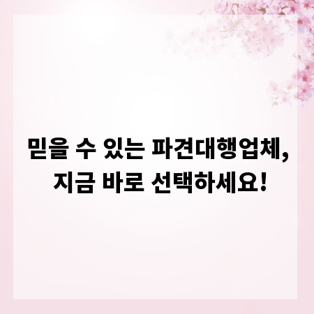 믿을 수 있는 파견대행업체, 지금 바로 선택하세요!