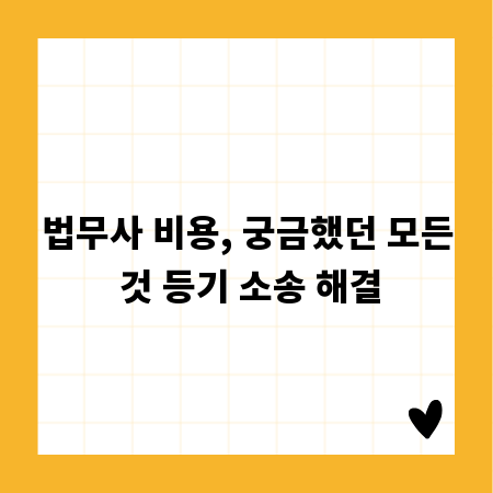 법무사 비용, 궁금했던 모든 것 등기 소송 해결