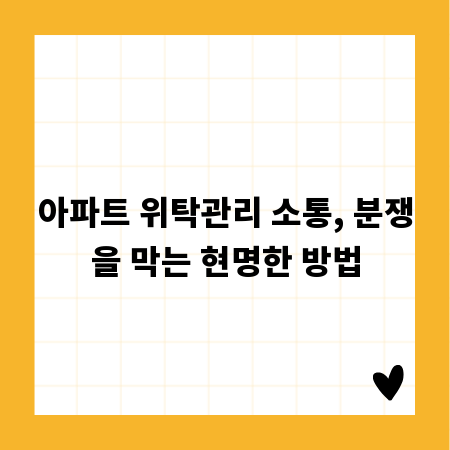 아파트 위탁관리 소통, 분쟁을 막는 현명한 방법