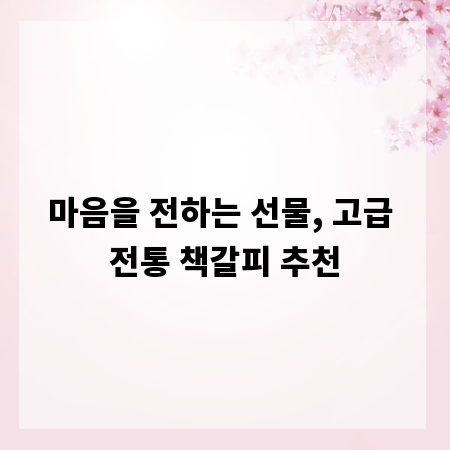 마음을 전하는 선물, 고급 전통 책갈피 추천