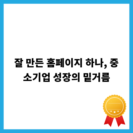 잘 만든 홈페이지 하나, 중소기업 성장의 밑거름