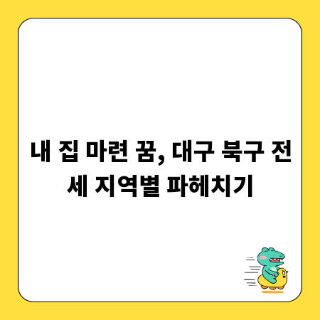 내 집 마련 꿈, 대구 북구 전세 지역별 파헤치기