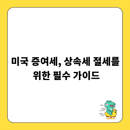 미국 증여세, 상속세 절세를 위한 필수 가이드