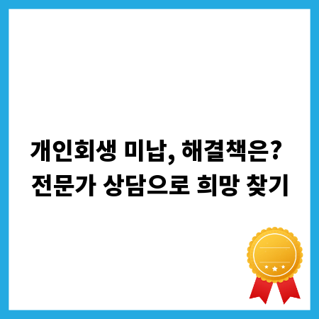 개인회생 미납, 해결책은? 전문가 상담으로 희망 찾기