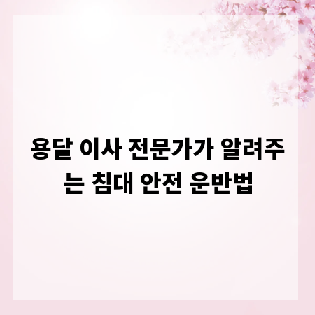 용달 이사 전문가가 알려주는 침대 안전 운반법