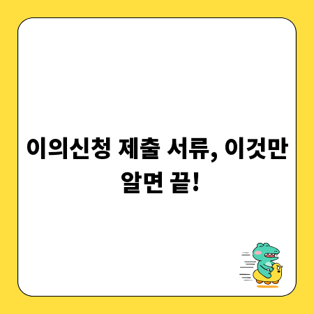 이의신청 제출 서류, 이것만 알면 끝!