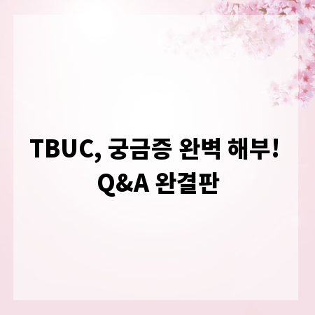 TBUC, 궁금증 완벽 해부! Q&A 완결판