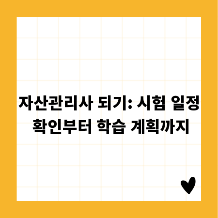 자산관리사 되기: 시험 일정 확인부터 학습 계획까지