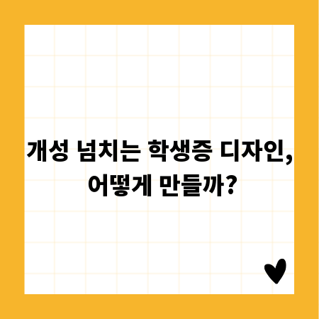 개성 넘치는 학생증 디자인, 어떻게 만들까?