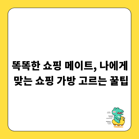 똑똑한 쇼핑 메이트, 나에게 맞는 쇼핑 가방 고르는 꿀팁