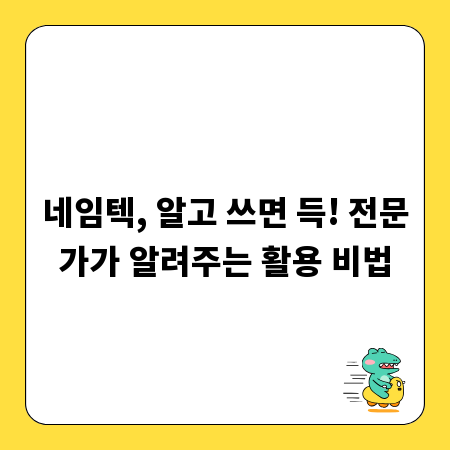 네임텍, 알고 쓰면 득! 전문가가 알려주는 활용 비법