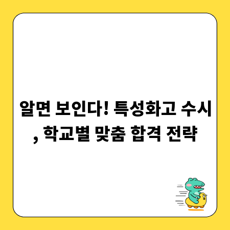 알면 보인다! 특성화고 수시, 학교별 맞춤 합격 전략