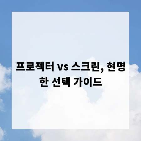 프로젝터 vs 스크린, 현명한 선택 가이드