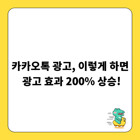 카카오톡 광고, 이렇게 하면 광고 효과 200% 상승!
