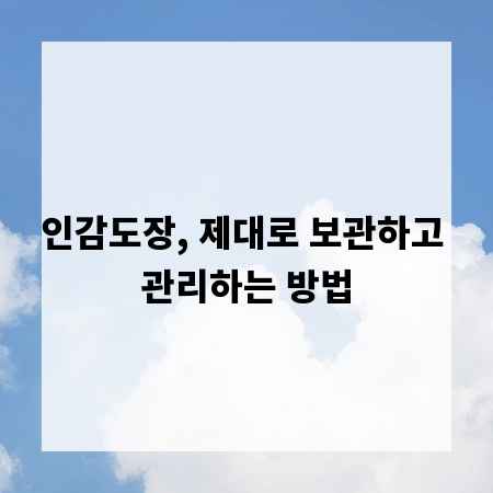 인감도장, 제대로 보관하고 관리하는 방법
