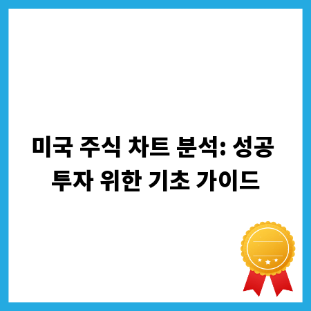 미국 주식 차트 분석: 성공 투자 위한 기초 가이드