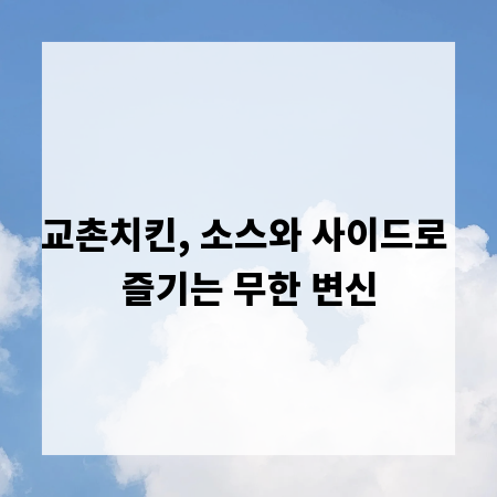교촌치킨, 소스와 사이드로 즐기는 무한 변신