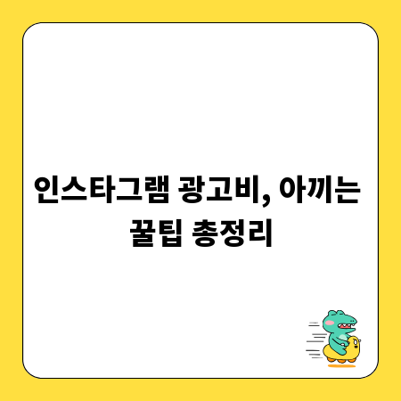 인스타그램 광고비, 아끼는 꿀팁 총정리