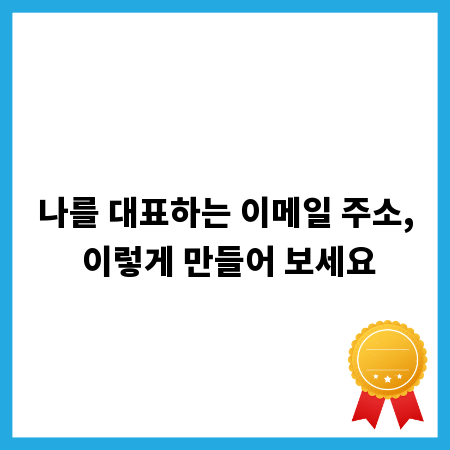 나를 대표하는 이메일 주소, 이렇게 만들어 보세요