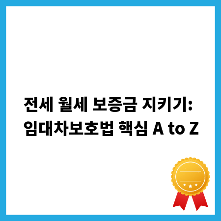 전세 월세 보증금 지키기: 임대차보호법 핵심 A to Z
