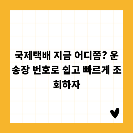 국제택배 지금 어디쯤? 운송장 번호로 쉽고 빠르게 조회하자