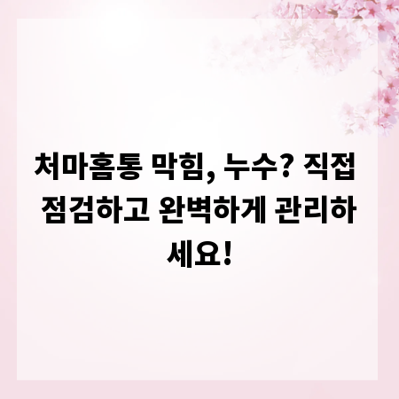 처마홈통 막힘, 누수? 직접 점검하고 완벽하게 관리하세요!