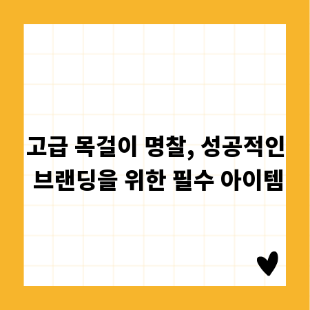 고급 목걸이 명찰, 성공적인 브랜딩을 위한 필수 아이템