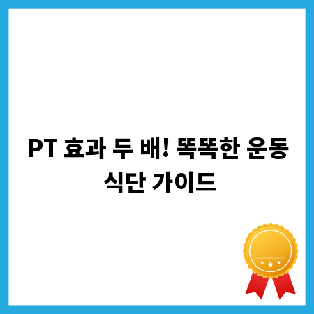 PT 효과 두 배! 똑똑한 운동 식단 가이드