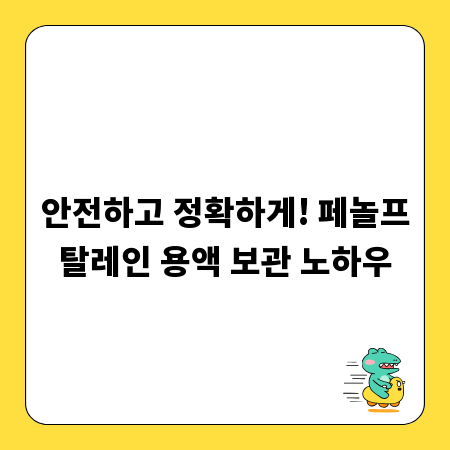 안전하고 정확하게! 페놀프탈레인 용액 보관 노하우