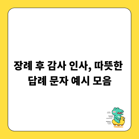 장례 후 감사 인사, 따뜻한 답례 문자 예시 모음