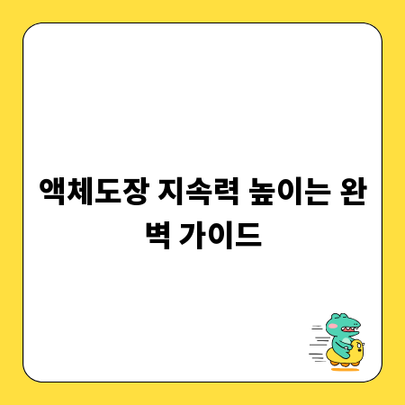 액체도장 지속력 높이는 완벽 가이드