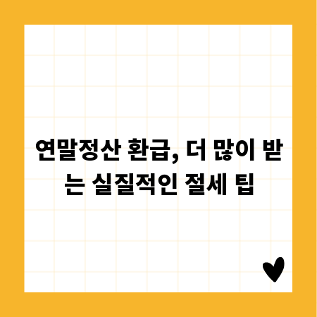 연말정산 환급, 더 많이 받는 실질적인 절세 팁