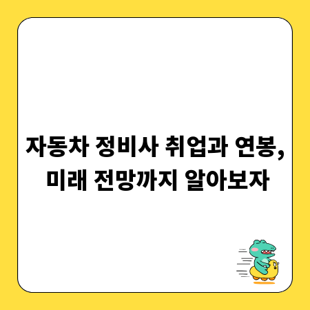 자동차 정비사 취업과 연봉, 미래 전망까지 알아보자