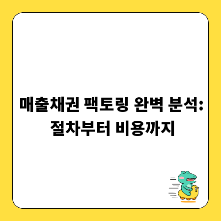 매출채권 팩토링 완벽 분석: 절차부터 비용까지