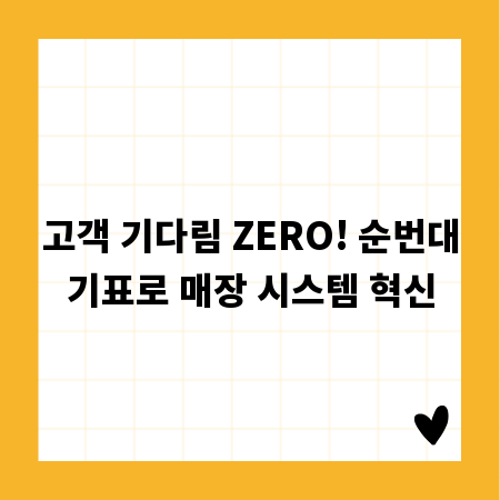 고객 기다림 ZERO! 순번대기표로 매장 시스템 혁신