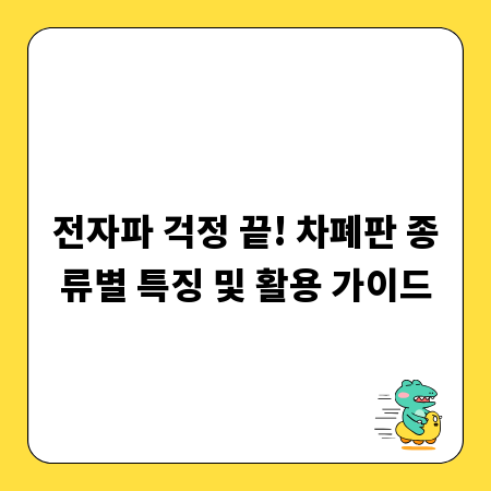 전자파 걱정 끝! 차폐판 종류별 특징 및 활용 가이드