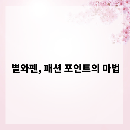 별와펜, 패션 포인트의 마법
