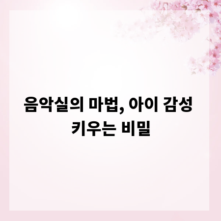 음악실의 마법, 아이 감성 키우는 비밀