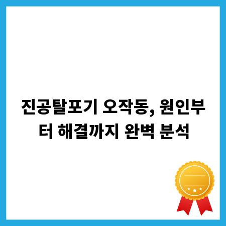 진공탈포기 오작동, 원인부터 해결까지 완벽 분석