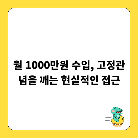 월 1000만원 수입, 고정관념을 깨는 현실적인 접근