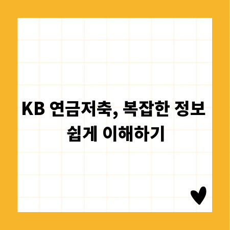 KB 연금저축, 복잡한 정보 쉽게 이해하기