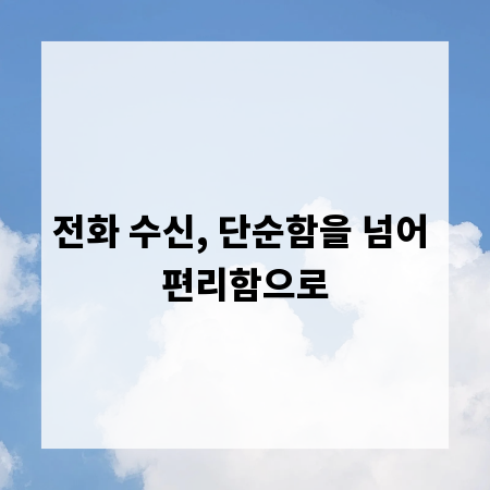 전화 수신, 단순함을 넘어 편리함으로