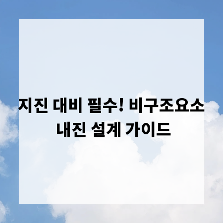 지진 대비 필수! 비구조요소 내진 설계 가이드