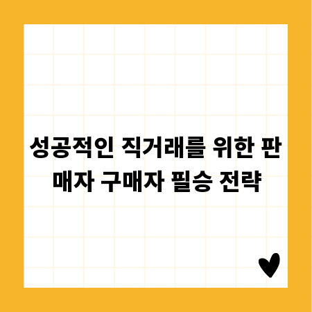 성공적인 직거래를 위한 판매자 구매자 필승 전략