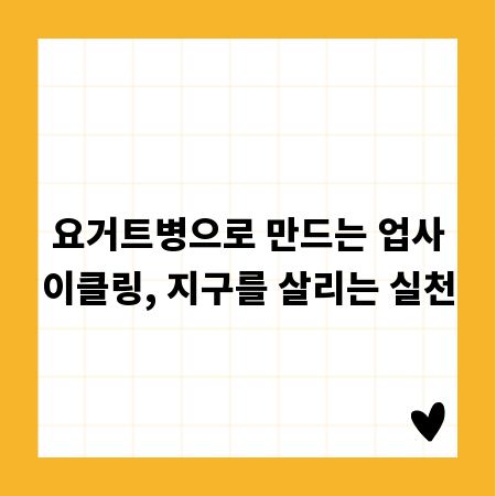 요거트병으로 만드는 업사이클링, 지구를 살리는 실천