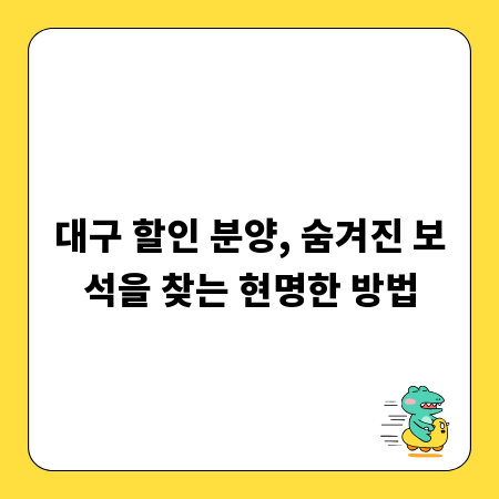 대구 할인 분양, 숨겨진 보석을 찾는 현명한 방법