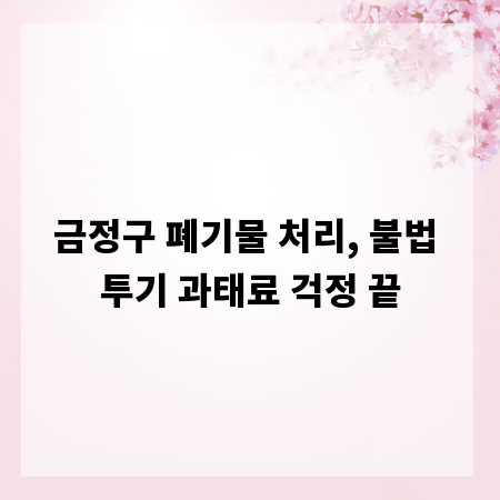 금정구 폐기물 처리, 불법 투기 과태료 걱정 끝